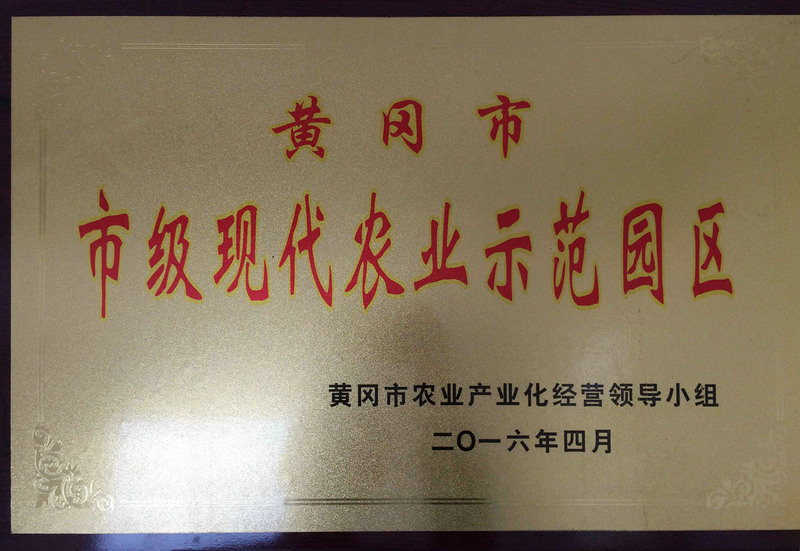 黃岡市市級(jí)現(xiàn)代農(nóng)業(yè)示范園區(qū)